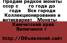 Продам редкое монеты ссср с 1901 го года до1992 года  - Все города Коллекционирование и антиквариат » Монеты   . Камчатский край,Вилючинск г.